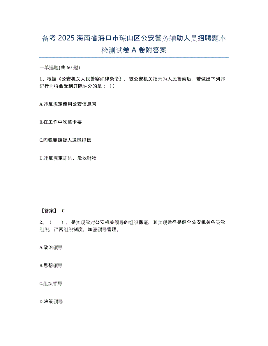 备考2025海南省海口市琼山区公安警务辅助人员招聘题库检测试卷A卷附答案_第1页