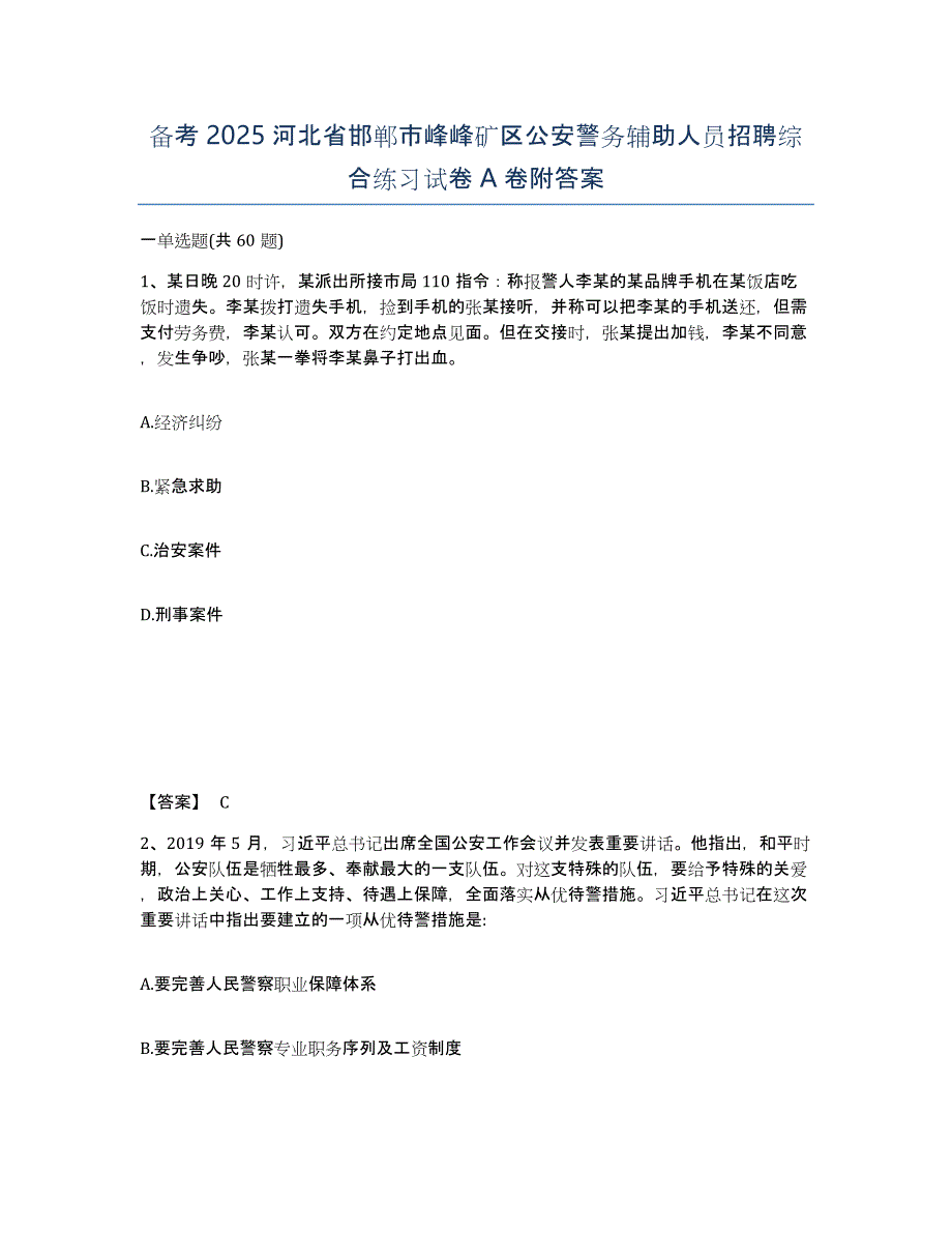 备考2025河北省邯郸市峰峰矿区公安警务辅助人员招聘综合练习试卷A卷附答案_第1页