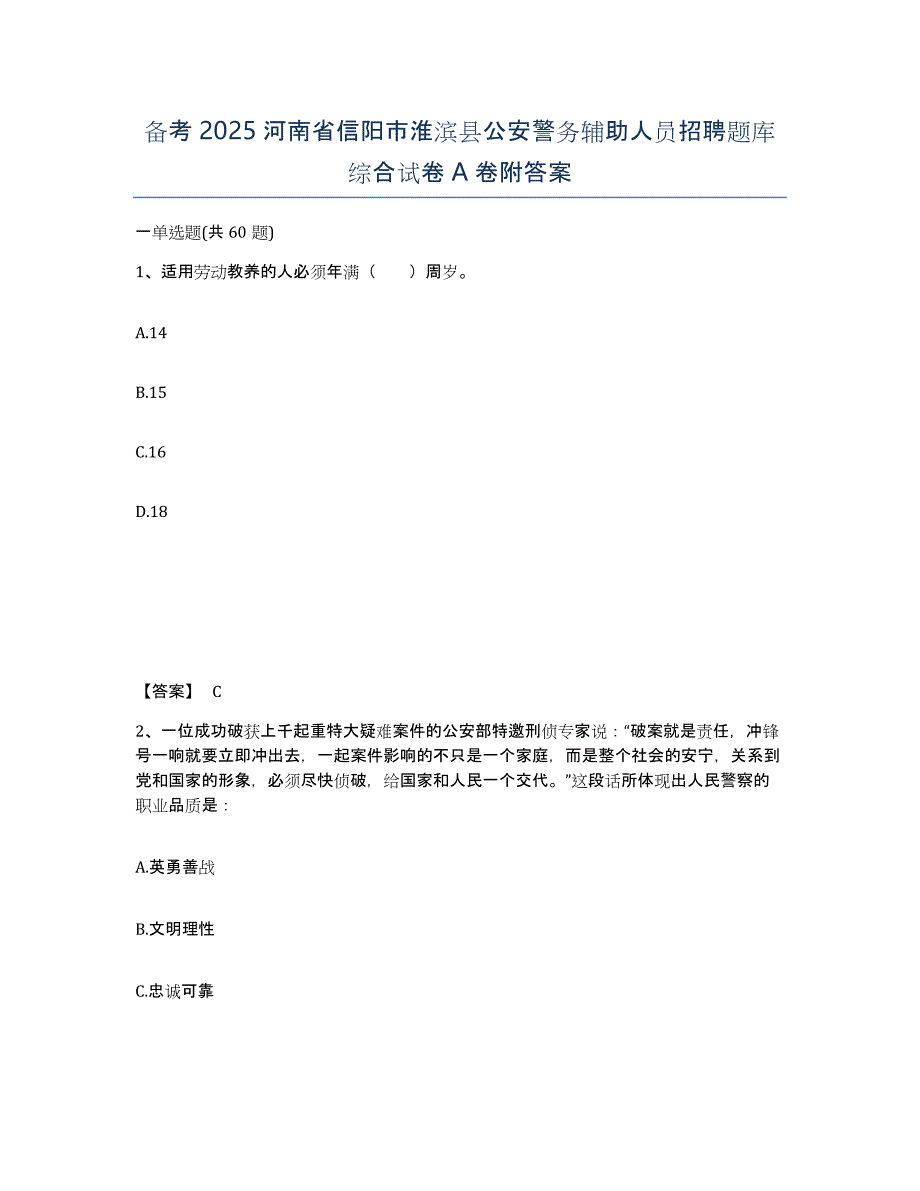 备考2025河南省信阳市淮滨县公安警务辅助人员招聘题库综合试卷A卷附答案_第1页