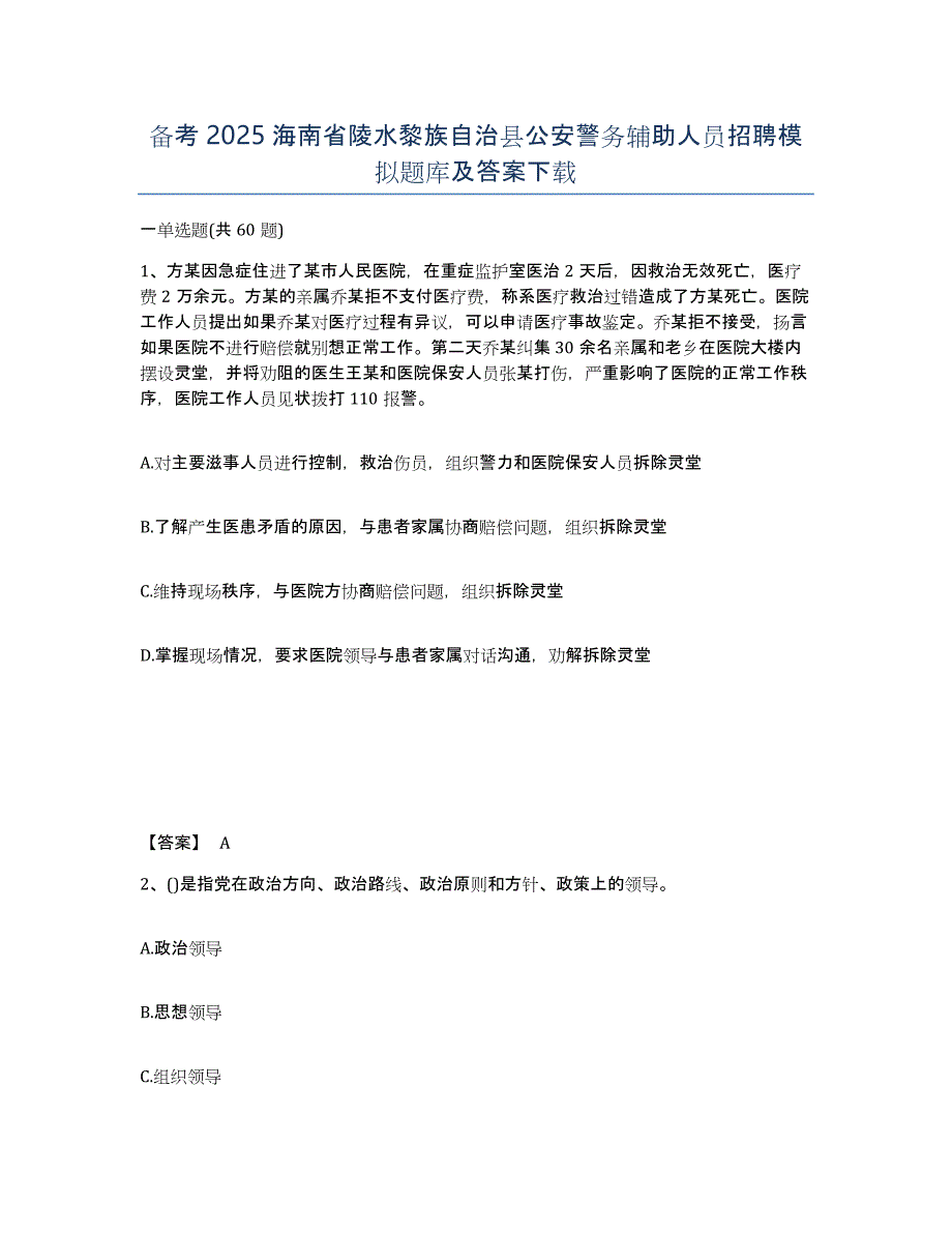 备考2025海南省陵水黎族自治县公安警务辅助人员招聘模拟题库及答案下载_第1页