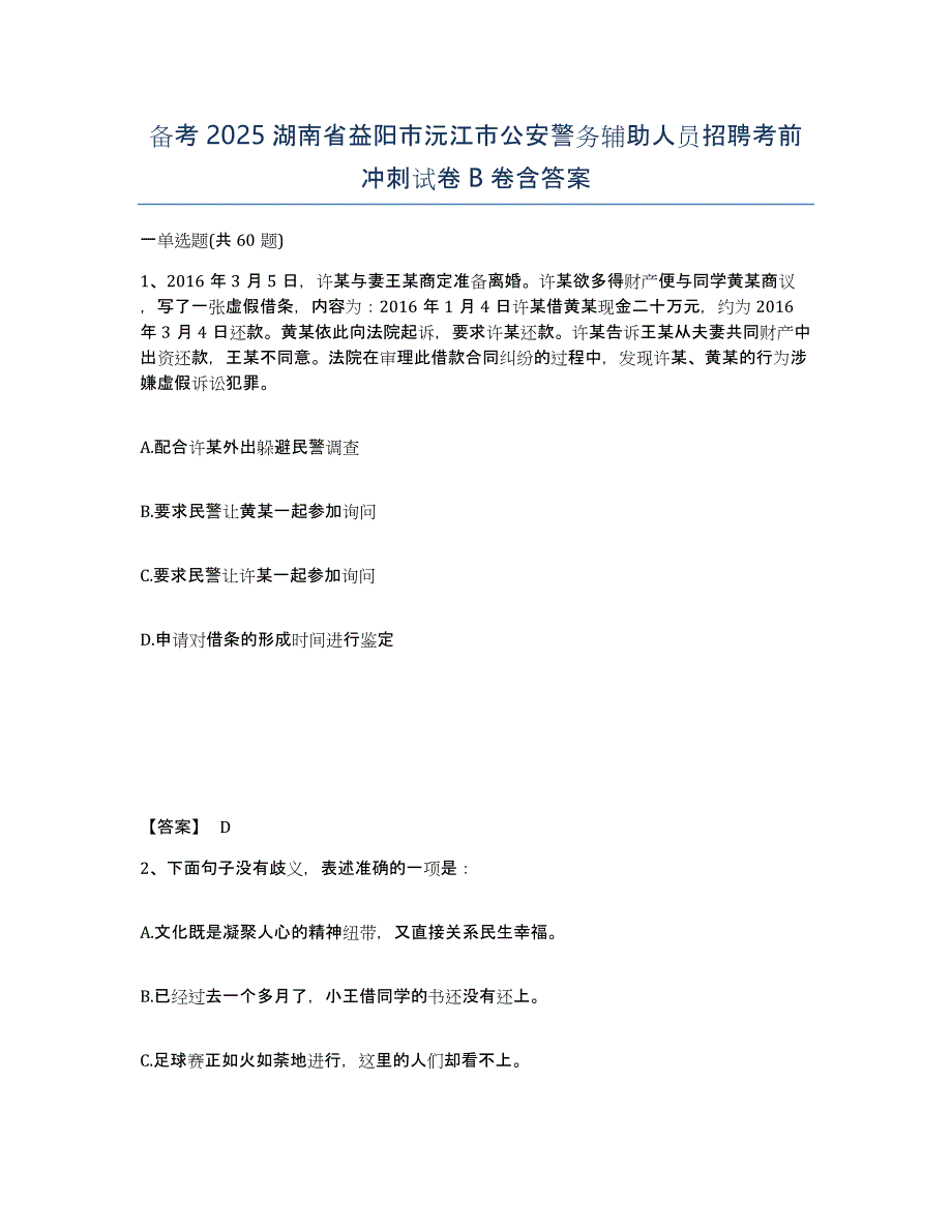 备考2025湖南省益阳市沅江市公安警务辅助人员招聘考前冲刺试卷B卷含答案_第1页