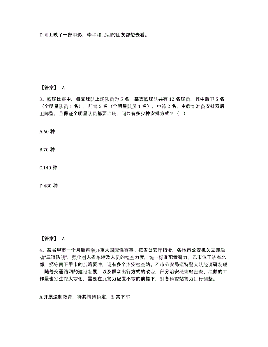 备考2025湖南省益阳市沅江市公安警务辅助人员招聘考前冲刺试卷B卷含答案_第2页