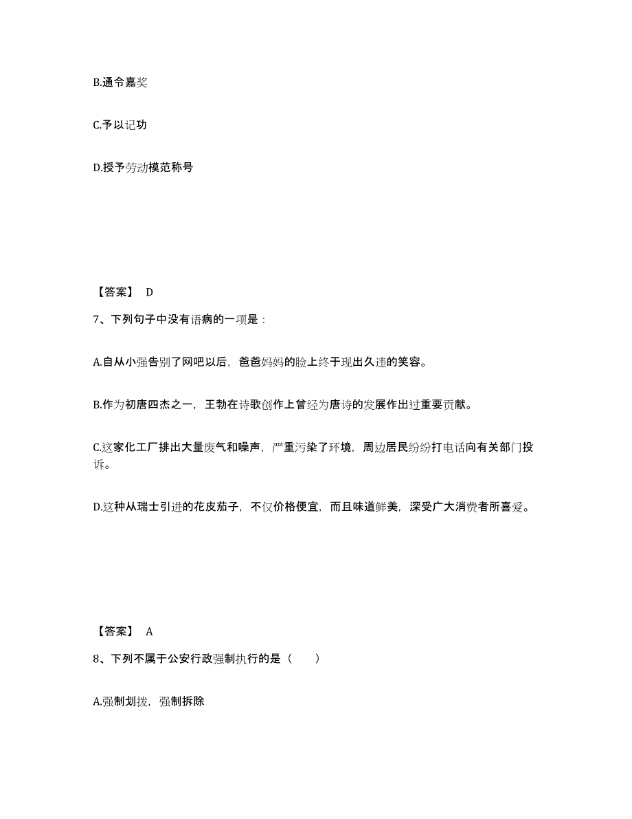 备考2025湖南省益阳市沅江市公安警务辅助人员招聘考前冲刺试卷B卷含答案_第4页