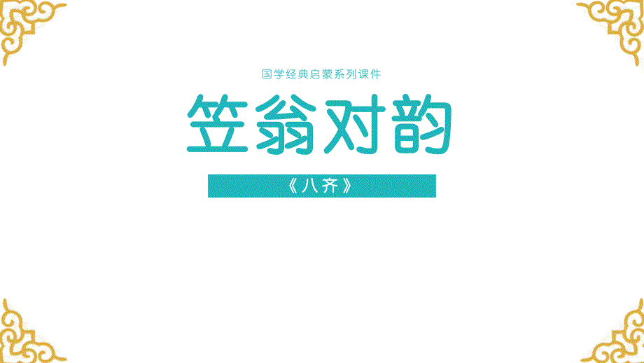 8.《笠翁对韵》八齐 课件 国学经典上半卷_第1页