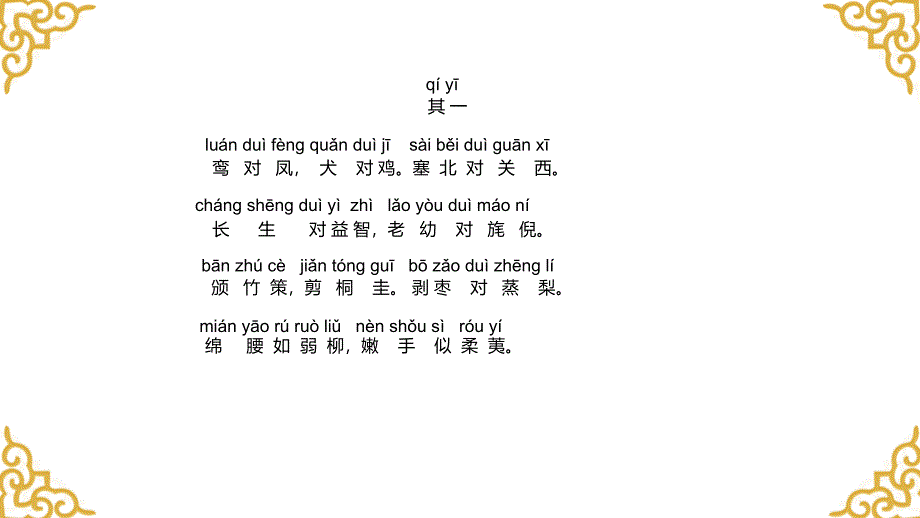 8.《笠翁对韵》八齐 课件 国学经典上半卷_第2页