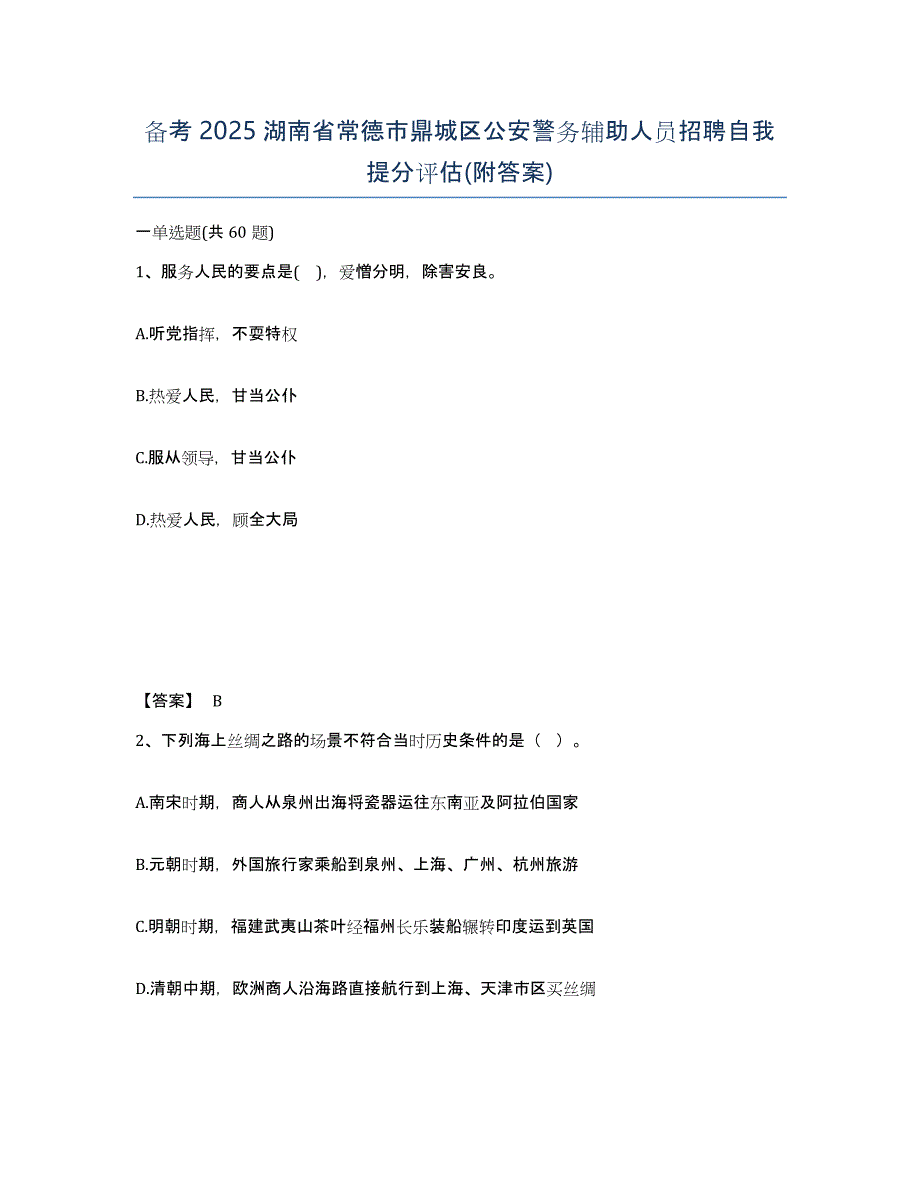 备考2025湖南省常德市鼎城区公安警务辅助人员招聘自我提分评估(附答案)_第1页