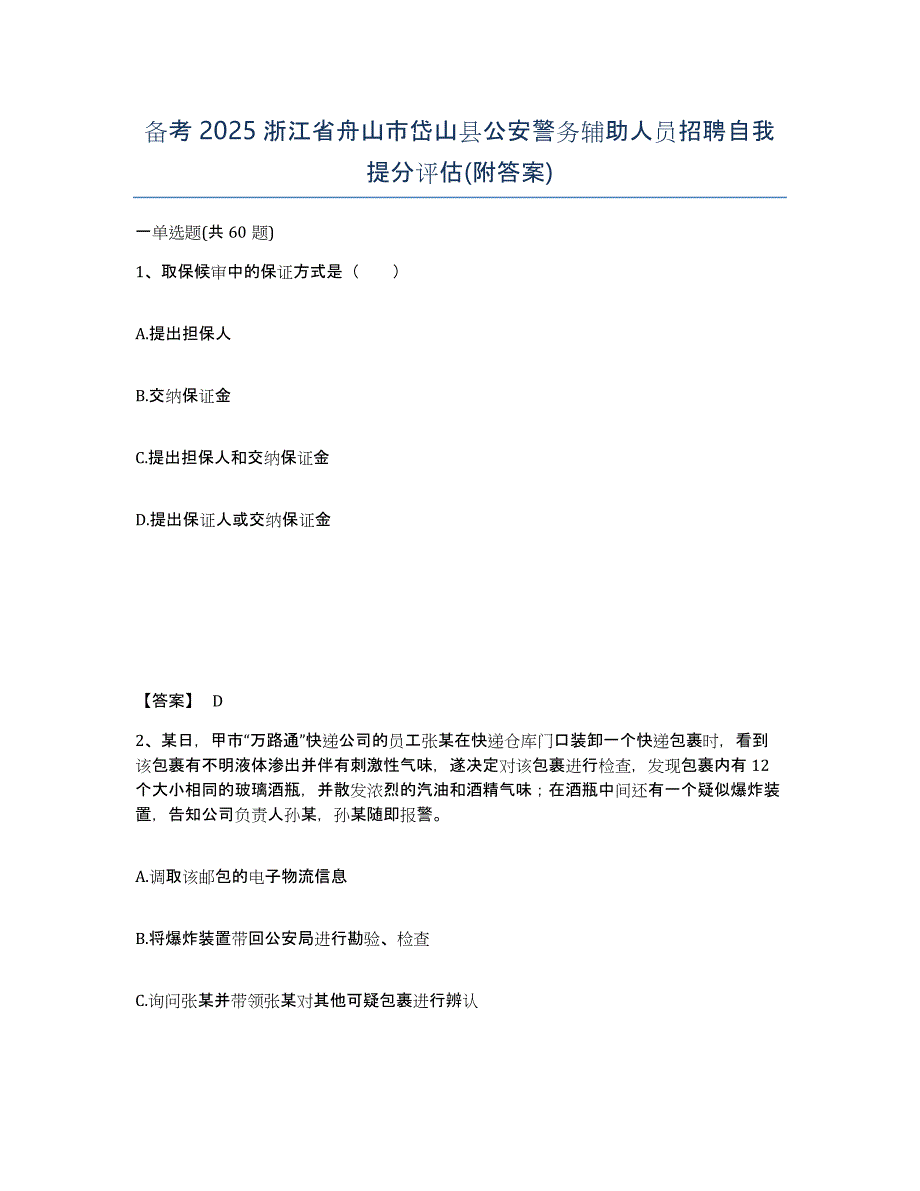 备考2025浙江省舟山市岱山县公安警务辅助人员招聘自我提分评估(附答案)_第1页