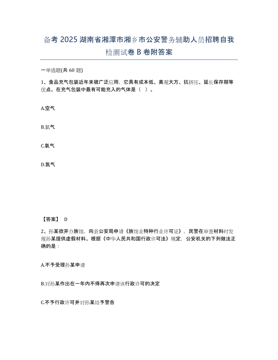 备考2025湖南省湘潭市湘乡市公安警务辅助人员招聘自我检测试卷B卷附答案_第1页