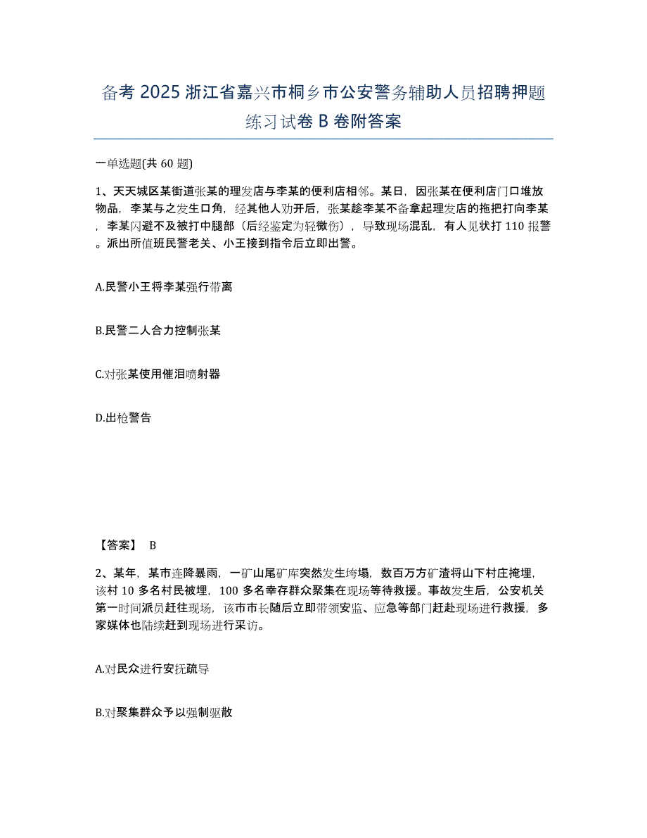 备考2025浙江省嘉兴市桐乡市公安警务辅助人员招聘押题练习试卷B卷附答案_第1页