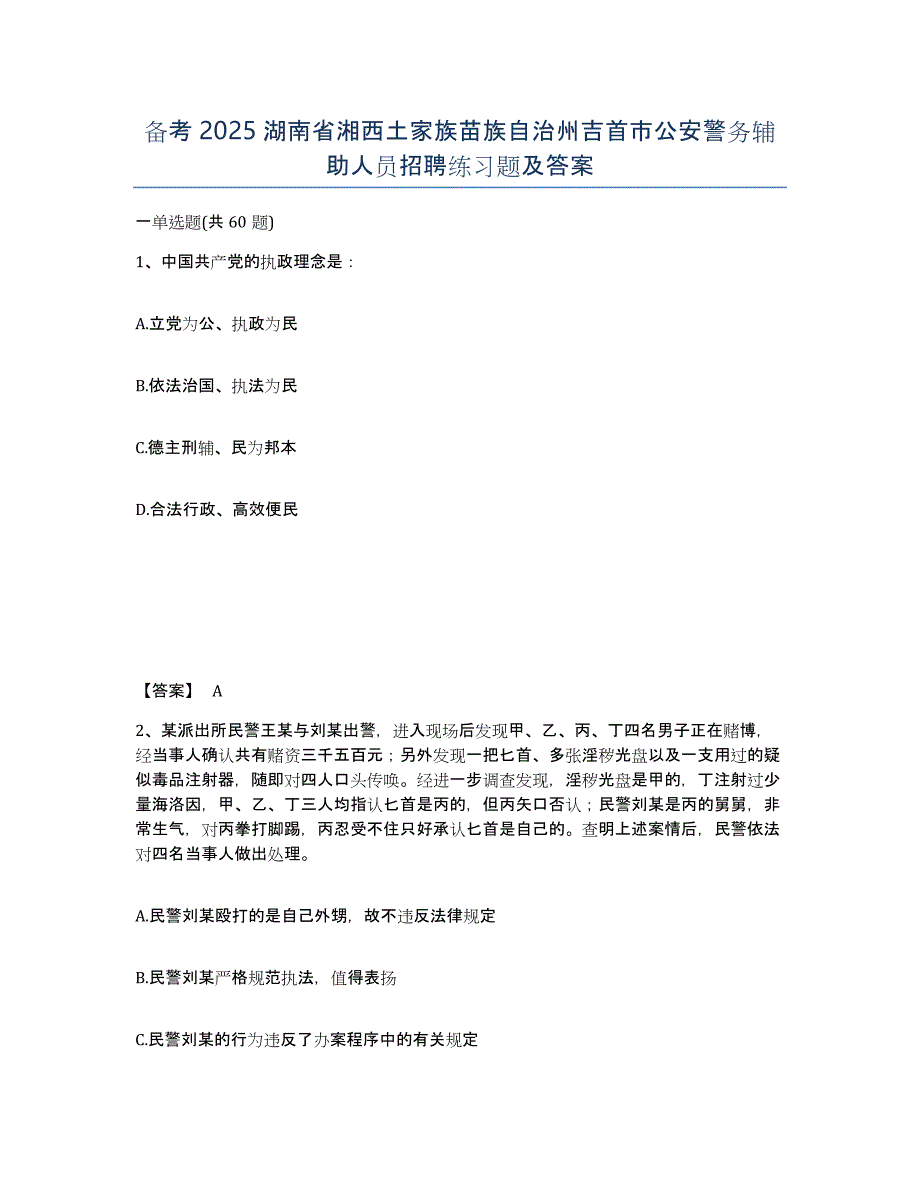 备考2025湖南省湘西土家族苗族自治州吉首市公安警务辅助人员招聘练习题及答案_第1页