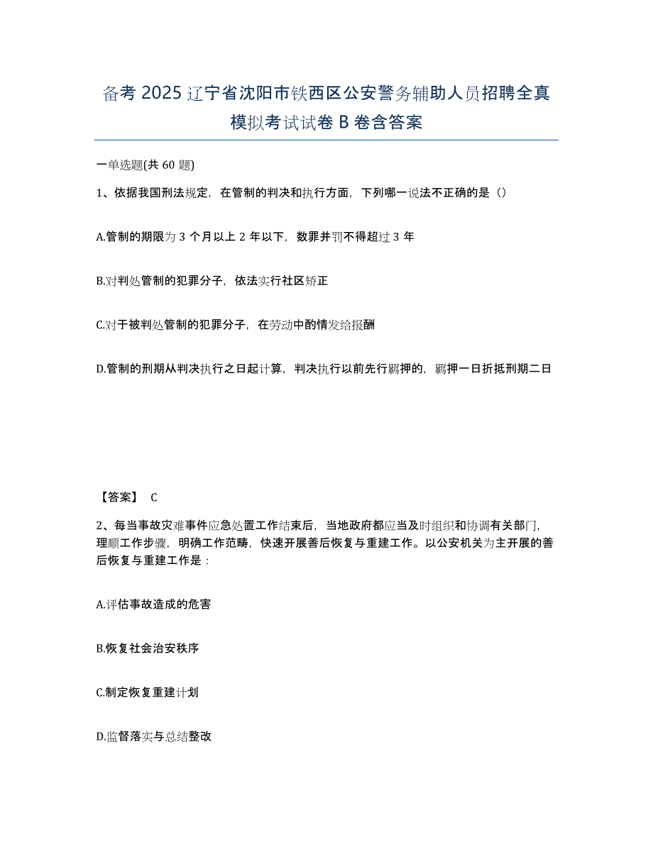 备考2025辽宁省沈阳市铁西区公安警务辅助人员招聘全真模拟考试试卷B卷含答案_第1页