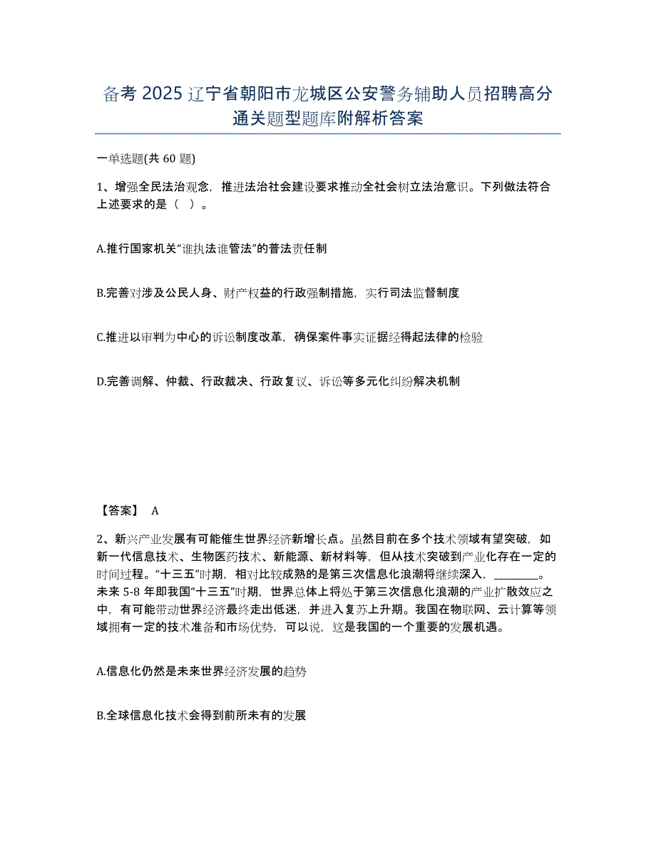 备考2025辽宁省朝阳市龙城区公安警务辅助人员招聘高分通关题型题库附解析答案_第1页