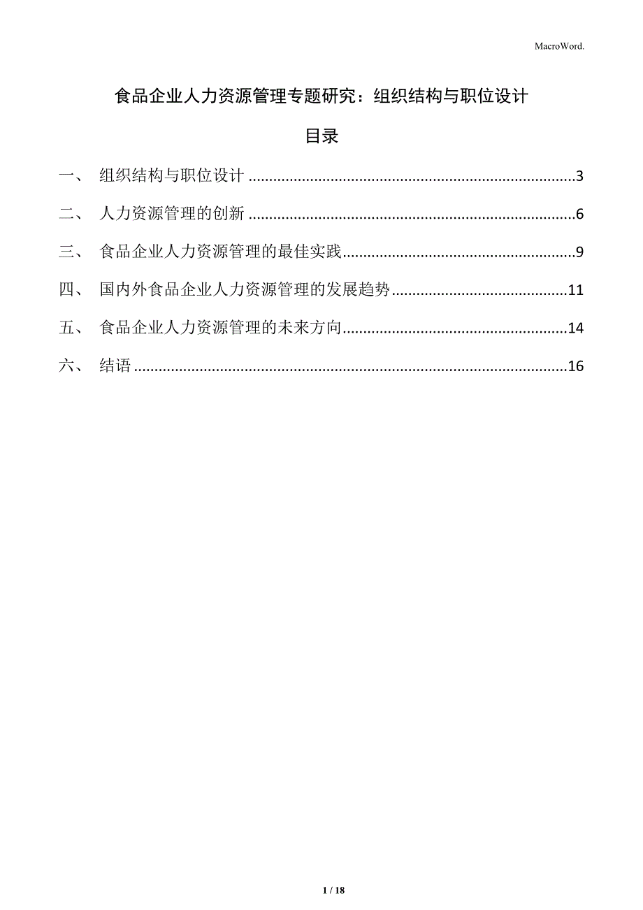 食品企业人力资源管理专题研究：组织结构与职位设计_第1页