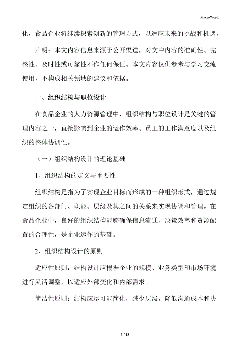 食品企业人力资源管理专题研究：组织结构与职位设计_第3页