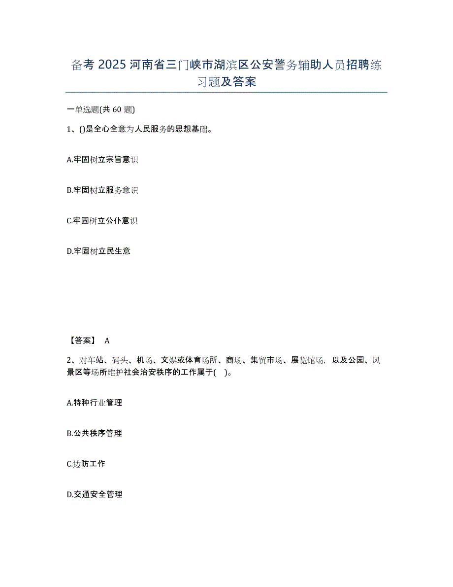 备考2025河南省三门峡市湖滨区公安警务辅助人员招聘练习题及答案_第1页