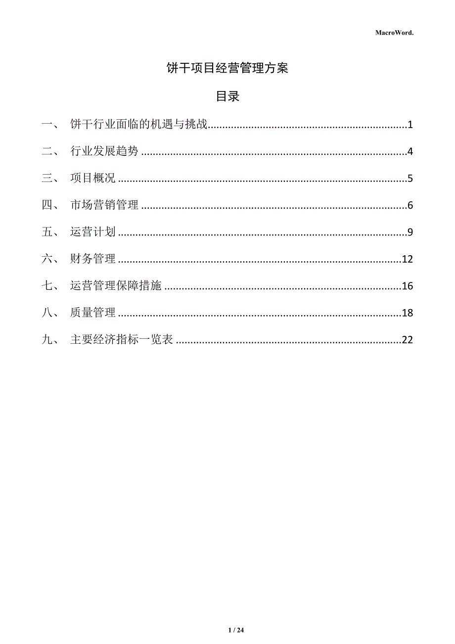 饼干项目经营管理方案_第1页