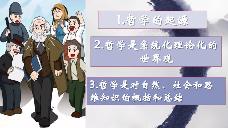 1.1+追求智慧的学问+课件-2023-2024学年高中政治统编版必修四哲学与文化+_第3页