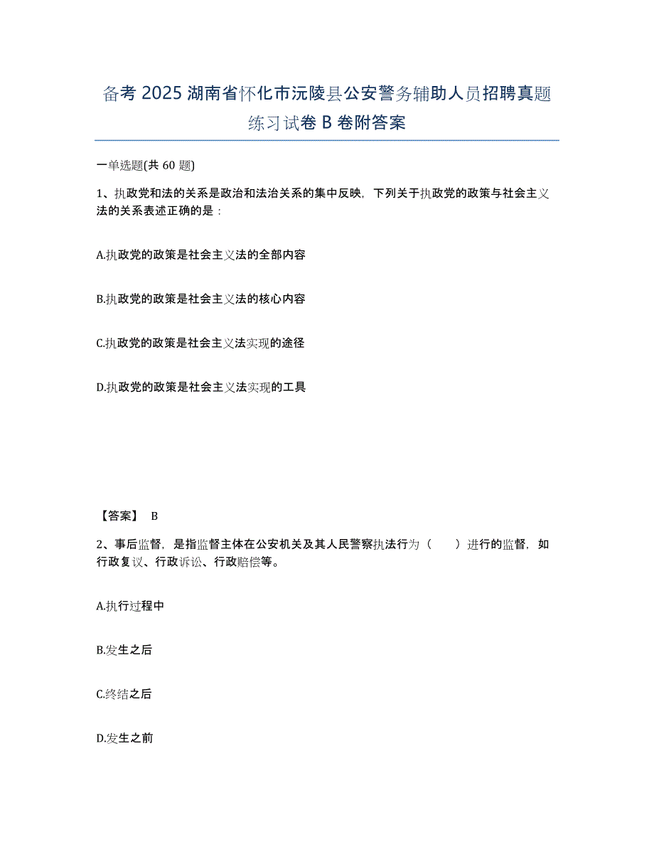 备考2025湖南省怀化市沅陵县公安警务辅助人员招聘真题练习试卷B卷附答案_第1页