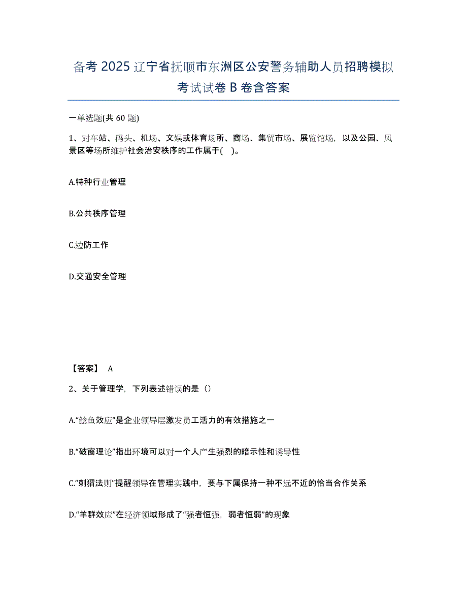 备考2025辽宁省抚顺市东洲区公安警务辅助人员招聘模拟考试试卷B卷含答案_第1页