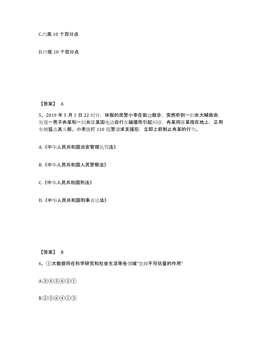 备考2025浙江省嘉兴市海宁市公安警务辅助人员招聘综合练习试卷B卷附答案_第3页