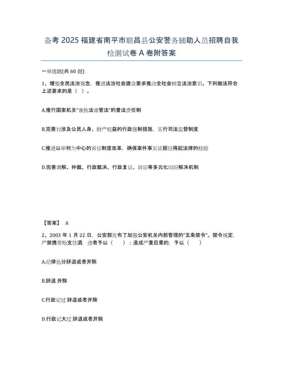 备考2025福建省南平市顺昌县公安警务辅助人员招聘自我检测试卷A卷附答案_第1页