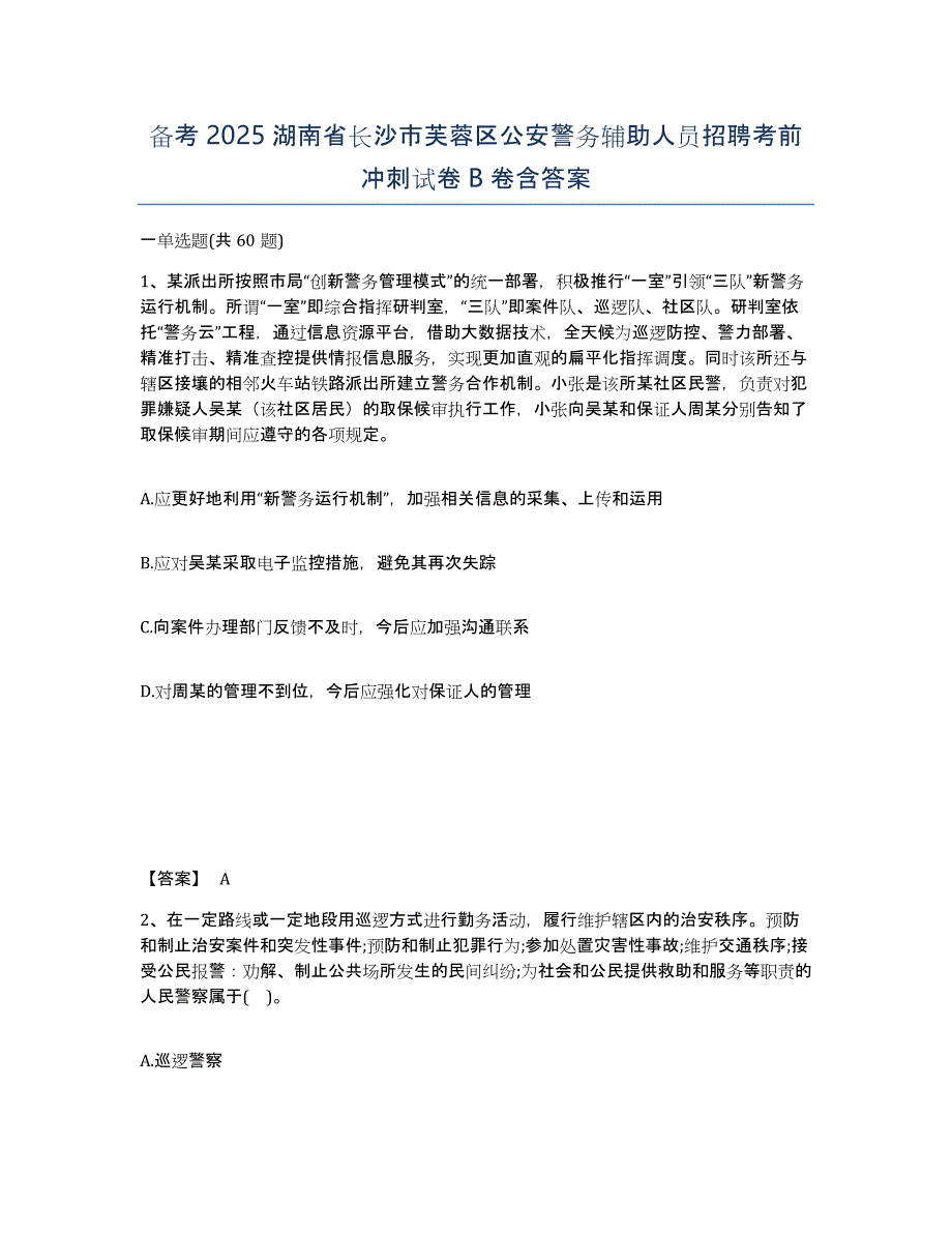 备考2025湖南省长沙市芙蓉区公安警务辅助人员招聘考前冲刺试卷B卷含答案_第1页