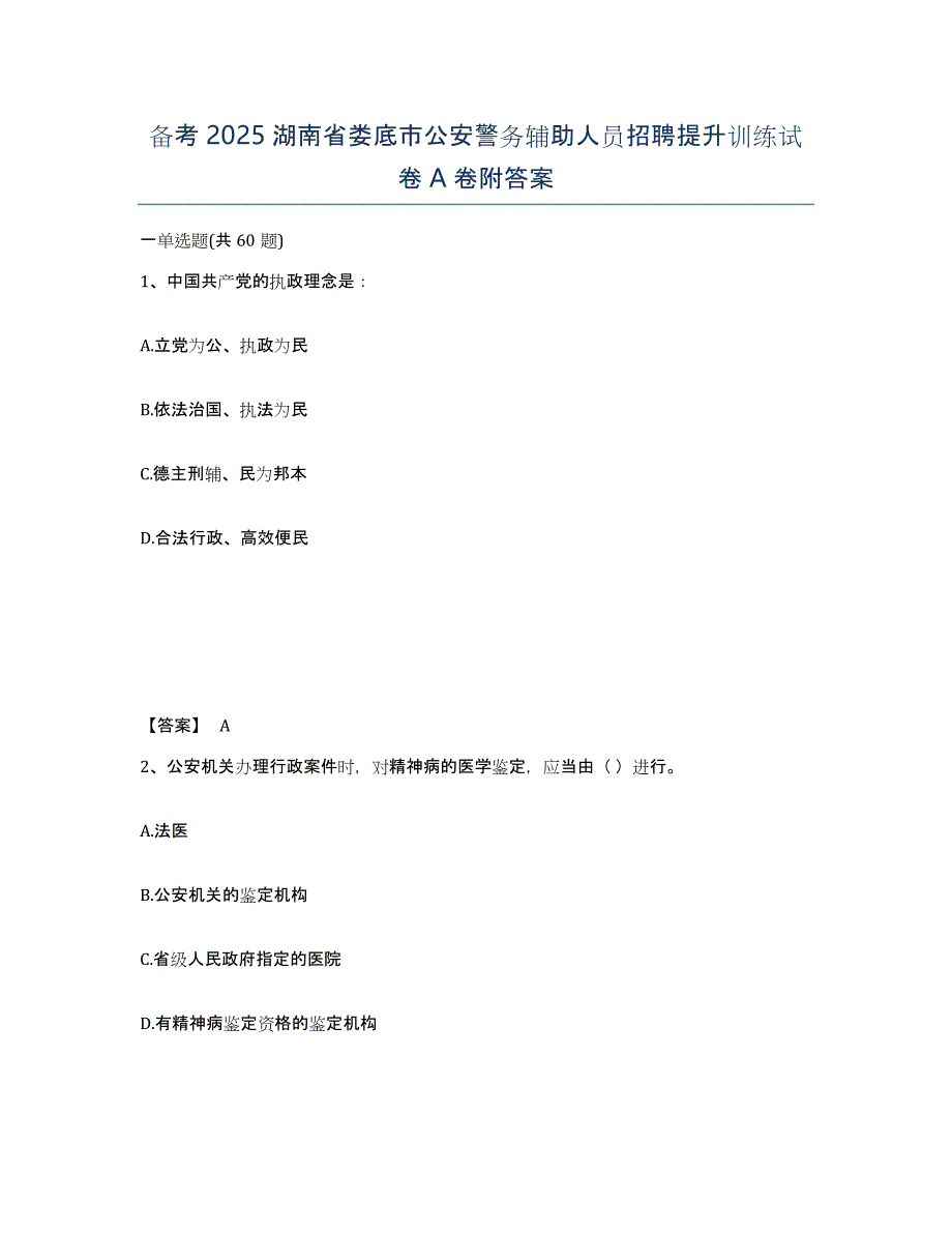 备考2025湖南省娄底市公安警务辅助人员招聘提升训练试卷A卷附答案_第1页