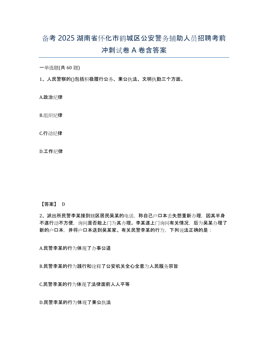 备考2025湖南省怀化市鹤城区公安警务辅助人员招聘考前冲刺试卷A卷含答案_第1页