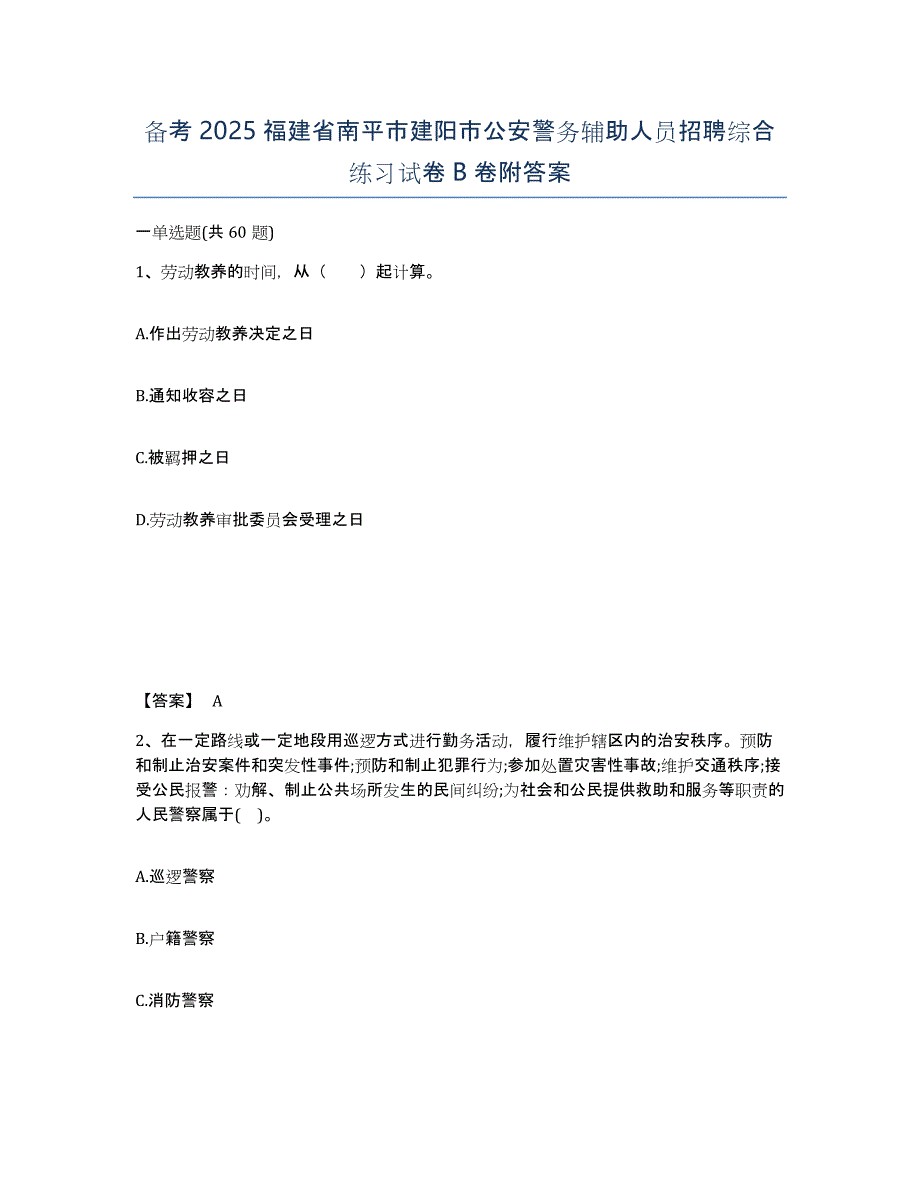 备考2025福建省南平市建阳市公安警务辅助人员招聘综合练习试卷B卷附答案_第1页