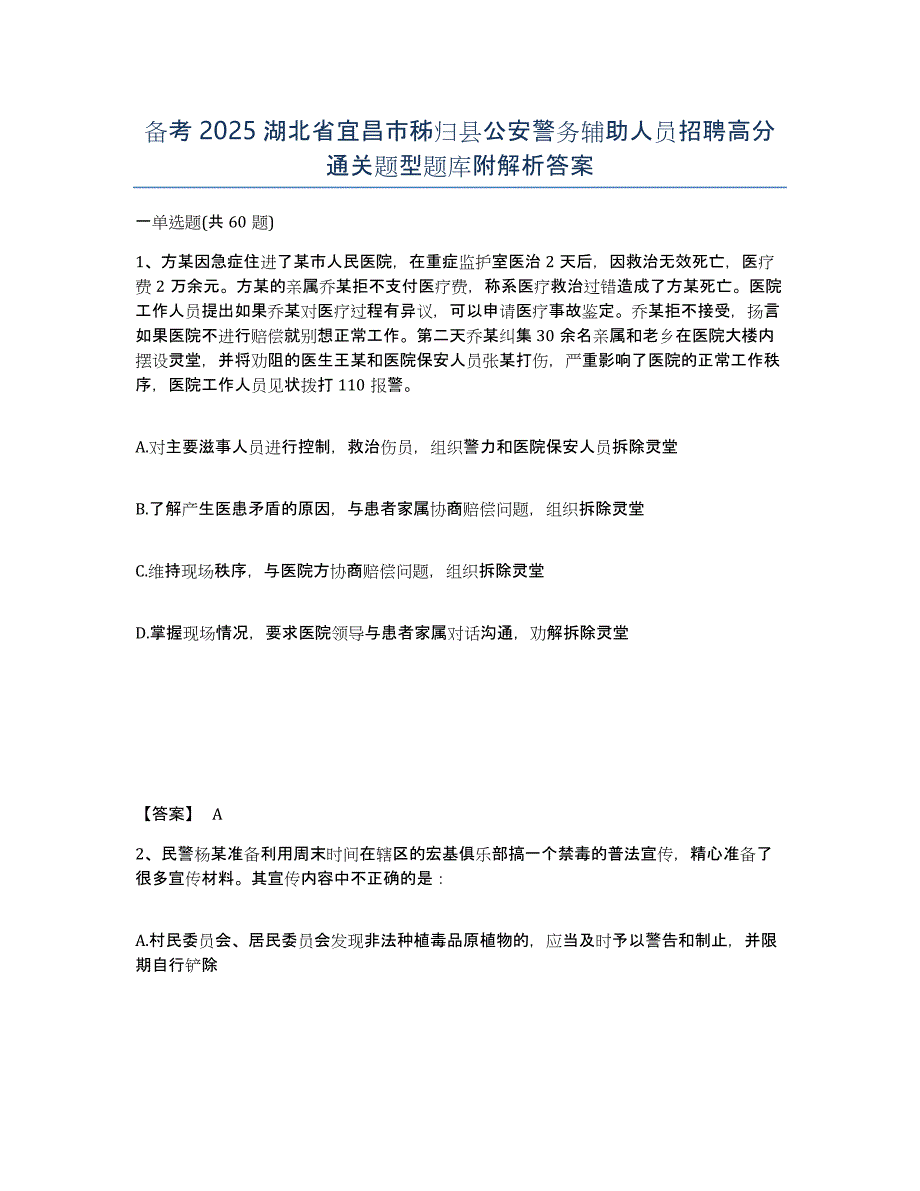 备考2025湖北省宜昌市秭归县公安警务辅助人员招聘高分通关题型题库附解析答案_第1页