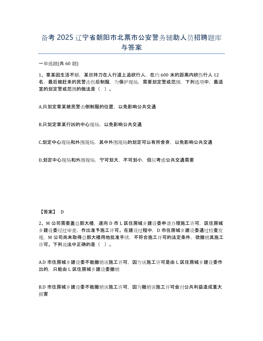 备考2025辽宁省朝阳市北票市公安警务辅助人员招聘题库与答案_第1页