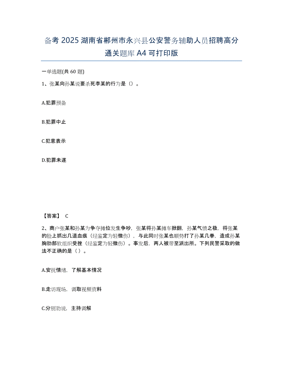 备考2025湖南省郴州市永兴县公安警务辅助人员招聘高分通关题库A4可打印版_第1页