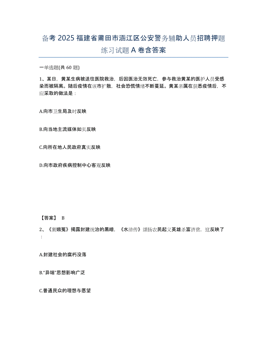 备考2025福建省莆田市涵江区公安警务辅助人员招聘押题练习试题A卷含答案_第1页