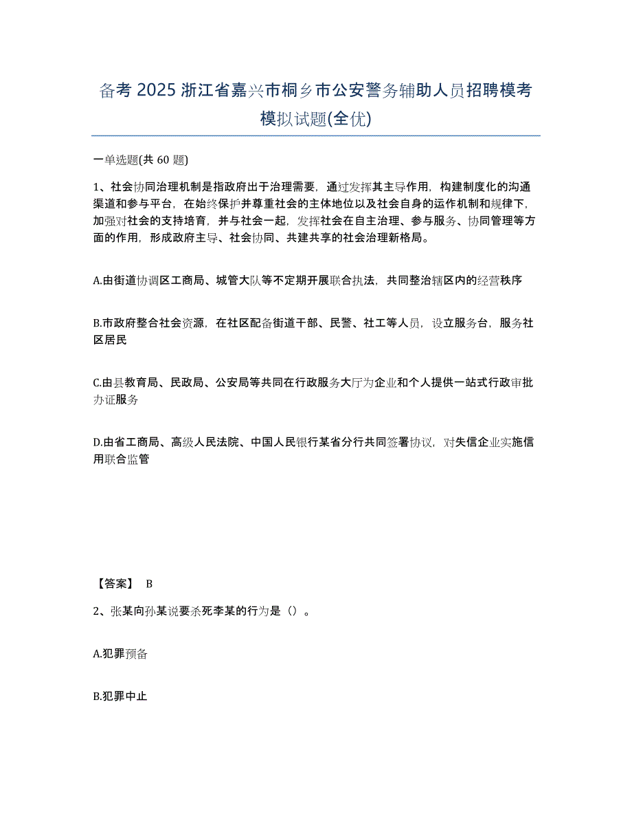 备考2025浙江省嘉兴市桐乡市公安警务辅助人员招聘模考模拟试题(全优)_第1页