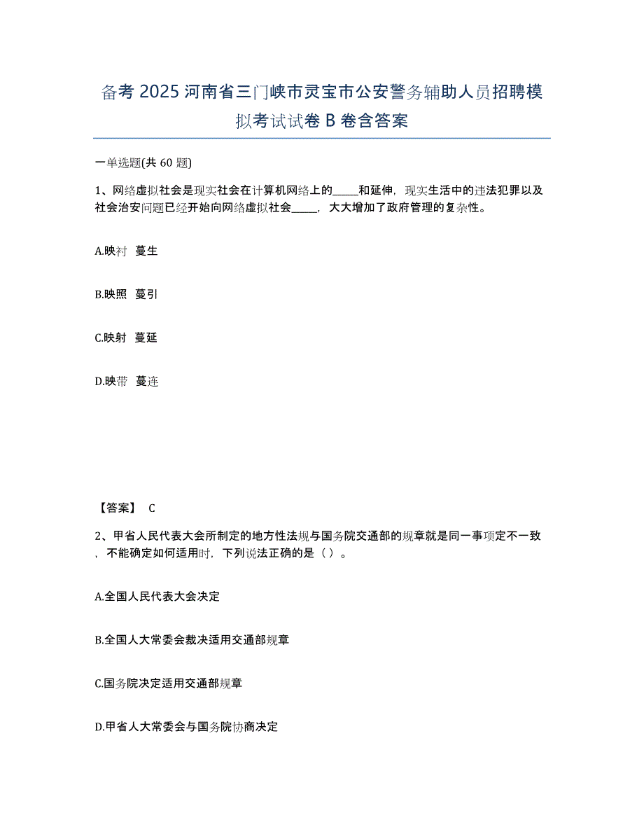 备考2025河南省三门峡市灵宝市公安警务辅助人员招聘模拟考试试卷B卷含答案_第1页