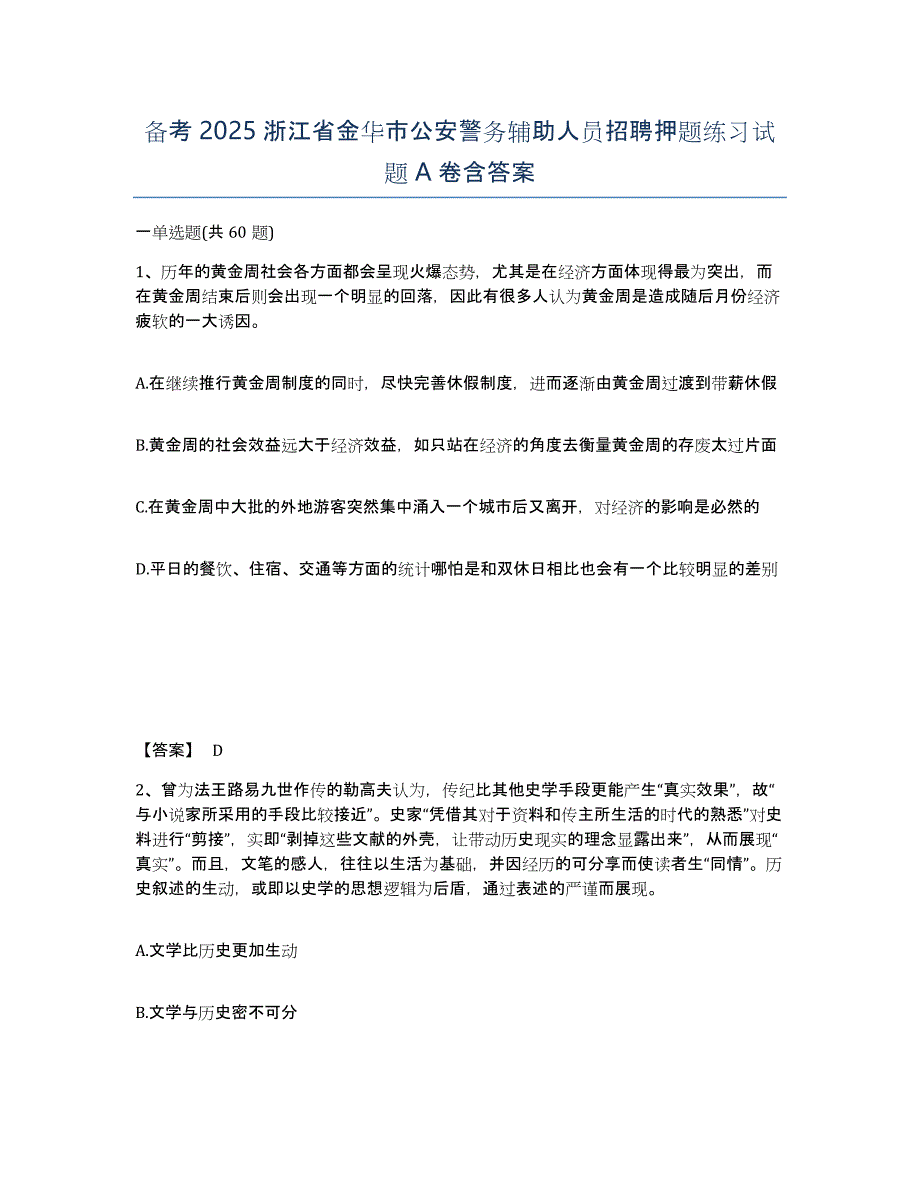 备考2025浙江省金华市公安警务辅助人员招聘押题练习试题A卷含答案_第1页