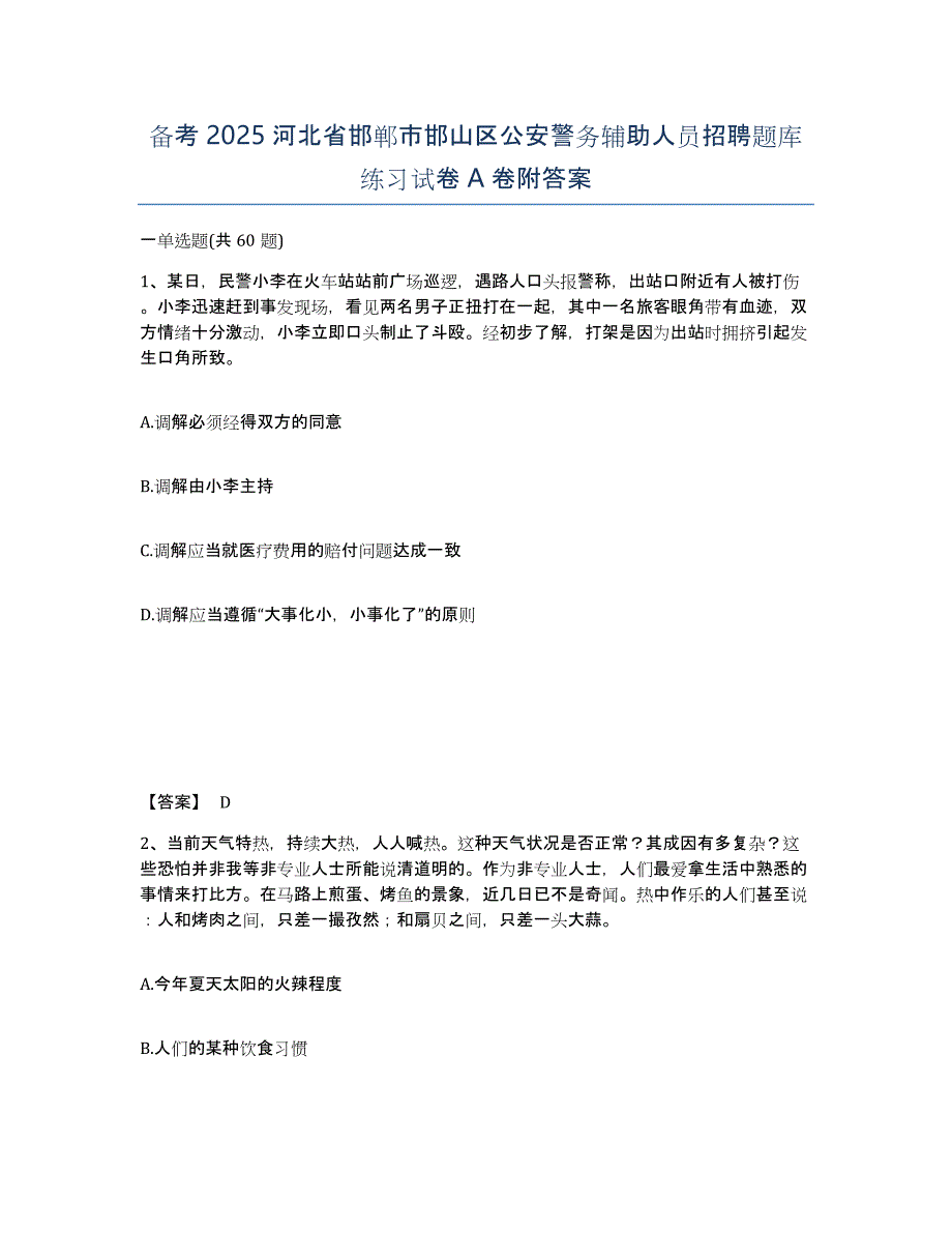 备考2025河北省邯郸市邯山区公安警务辅助人员招聘题库练习试卷A卷附答案_第1页