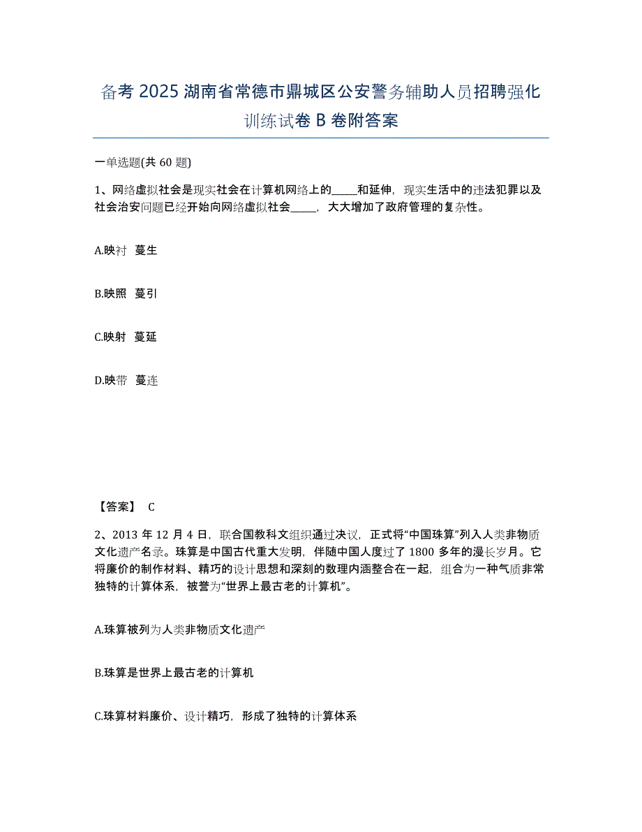 备考2025湖南省常德市鼎城区公安警务辅助人员招聘强化训练试卷B卷附答案_第1页