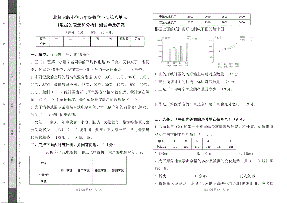 北师大版小学五年级数学下册第八单元《数据的表示和分析》测试卷及答案2_第1页