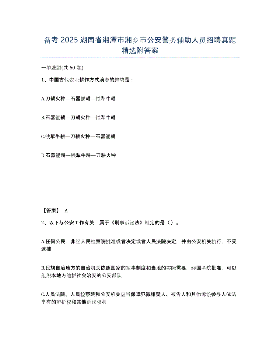 备考2025湖南省湘潭市湘乡市公安警务辅助人员招聘真题精选附答案_第1页