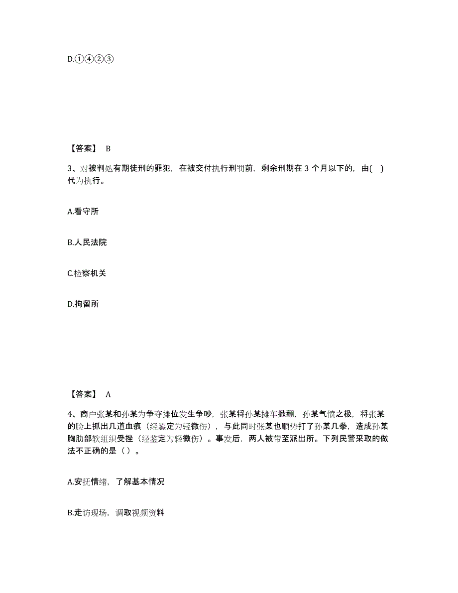 备考2025湖南省永州市祁阳县公安警务辅助人员招聘能力测试试卷B卷附答案_第2页