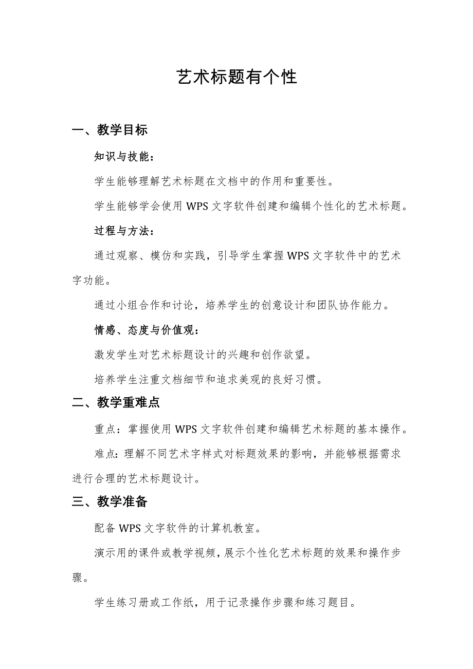 第4课 艺术标题有个性（教案） 四年级下册信息技术人教版_第1页