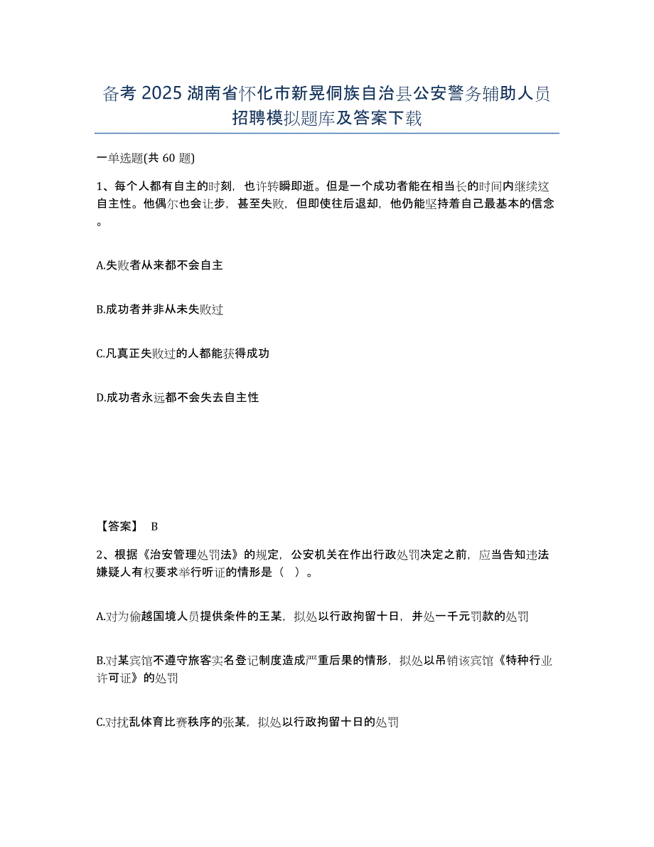 备考2025湖南省怀化市新晃侗族自治县公安警务辅助人员招聘模拟题库及答案下载_第1页