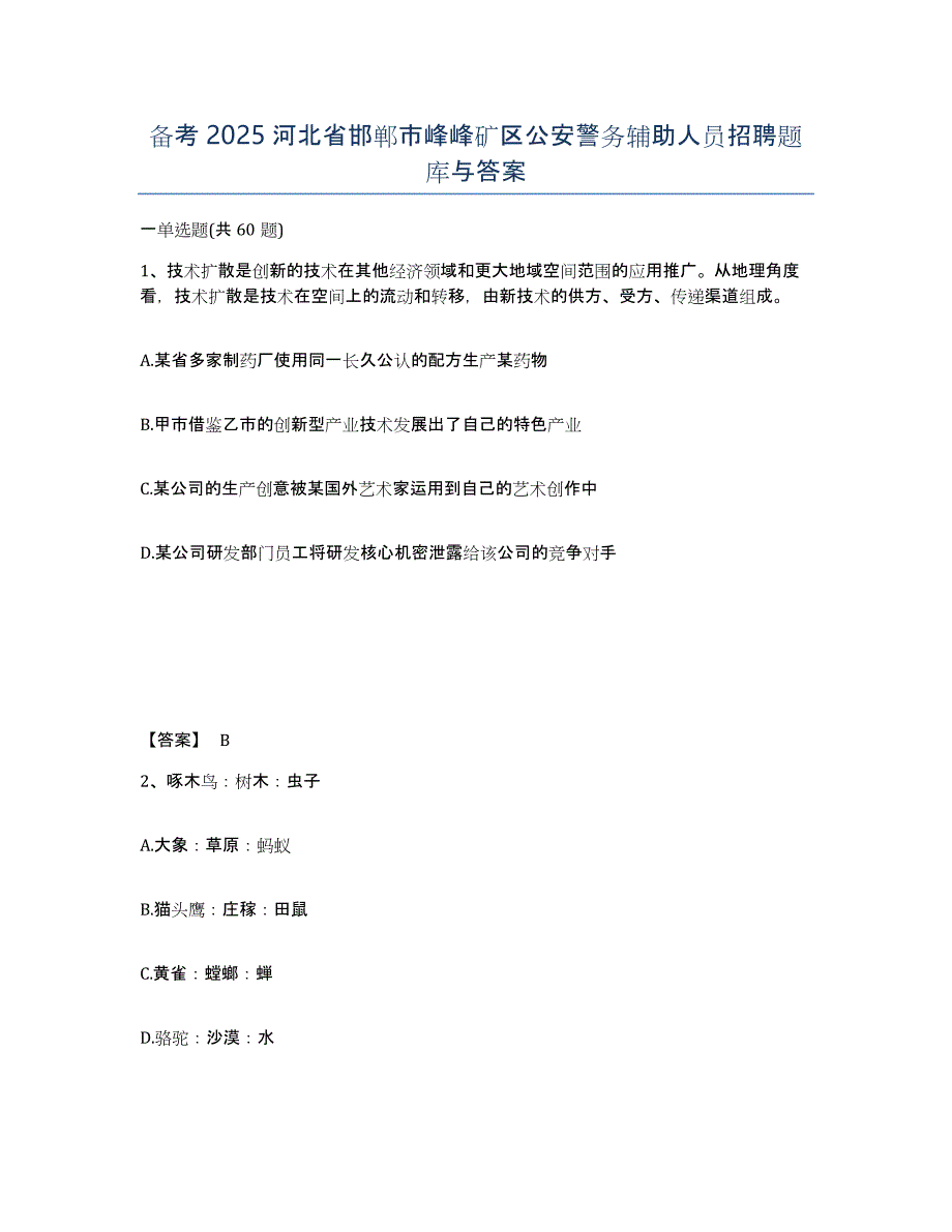 备考2025河北省邯郸市峰峰矿区公安警务辅助人员招聘题库与答案_第1页