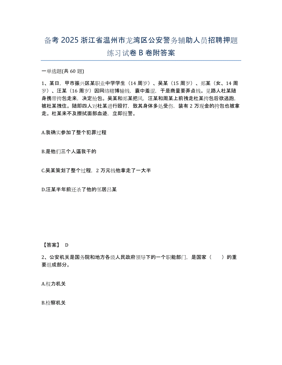 备考2025浙江省温州市龙湾区公安警务辅助人员招聘押题练习试卷B卷附答案_第1页