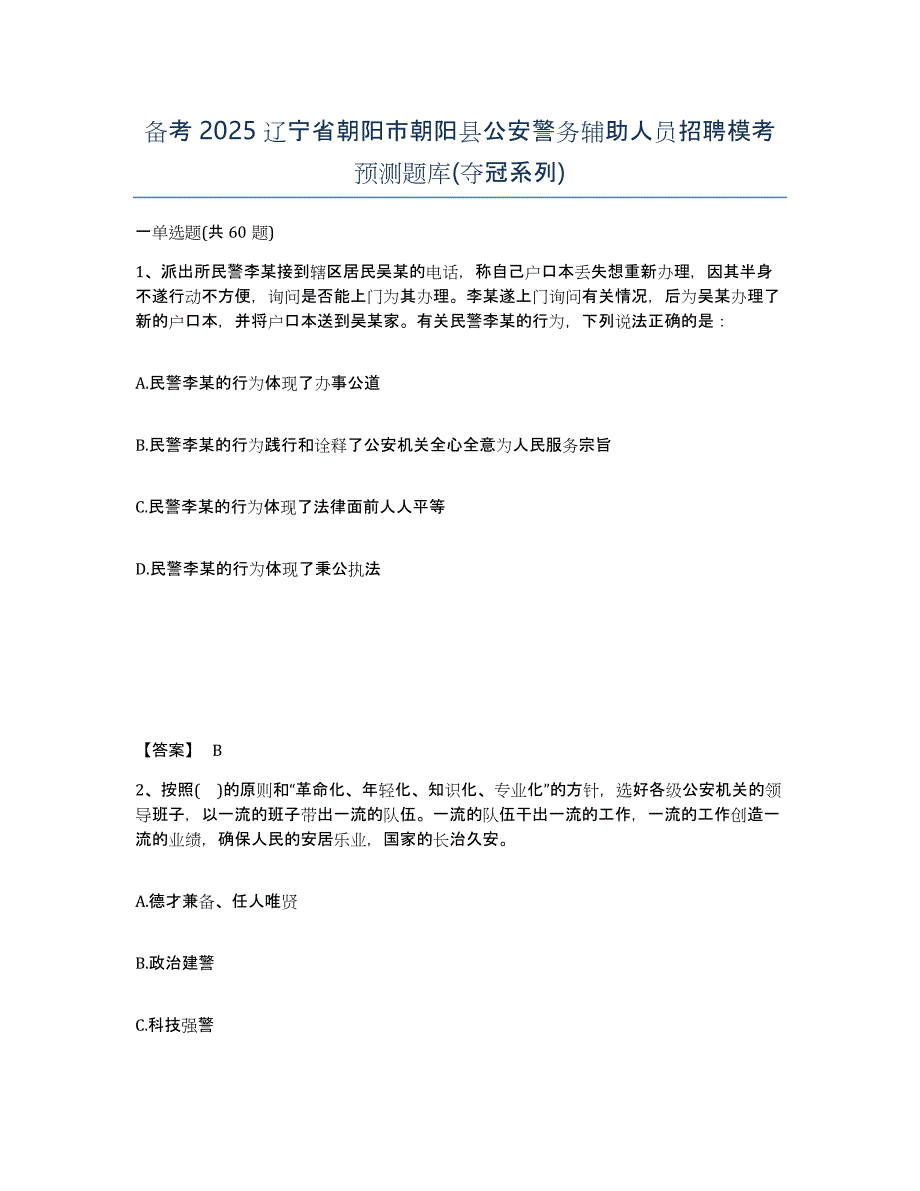 备考2025辽宁省朝阳市朝阳县公安警务辅助人员招聘模考预测题库(夺冠系列)_第1页