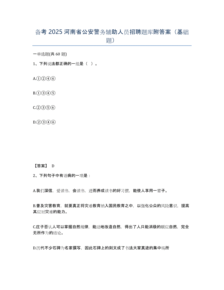 备考2025河南省公安警务辅助人员招聘题库附答案（基础题）_第1页