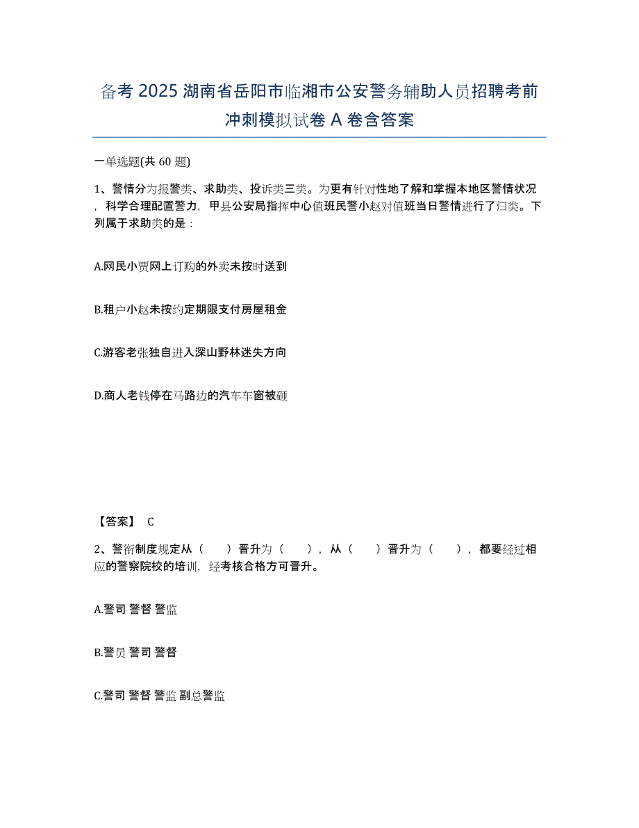 备考2025湖南省岳阳市临湘市公安警务辅助人员招聘考前冲刺模拟试卷A卷含答案_第1页