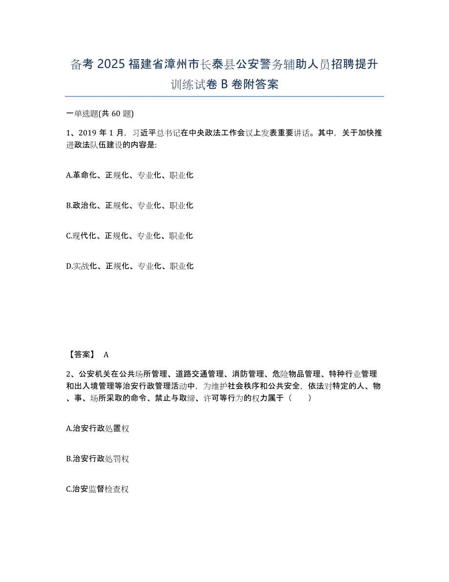 备考2025福建省漳州市长泰县公安警务辅助人员招聘提升训练试卷B卷附答案_第1页