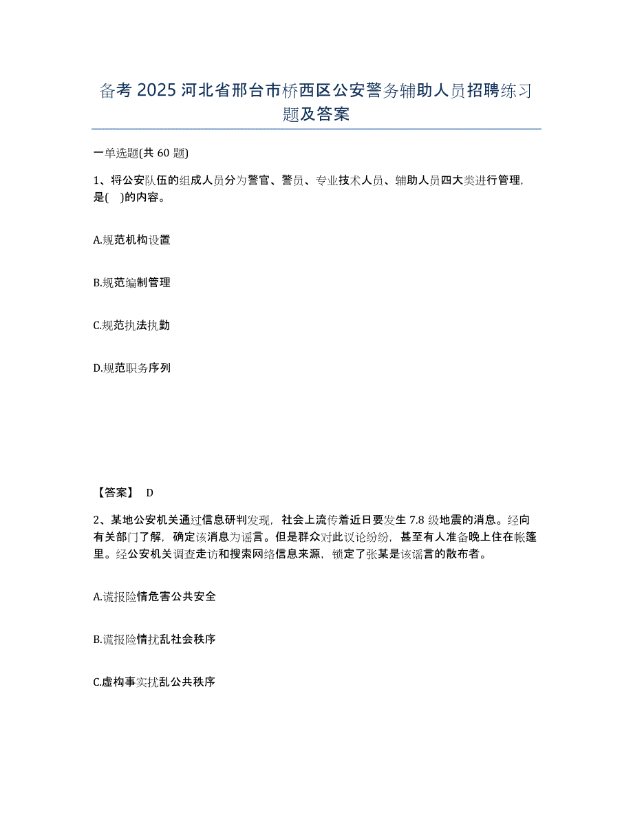 备考2025河北省邢台市桥西区公安警务辅助人员招聘练习题及答案_第1页